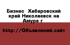  Бизнес. Хабаровский край,Николаевск-на-Амуре г.